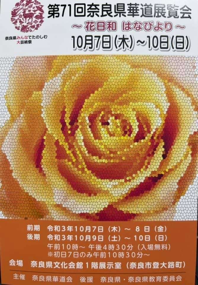 第71回　奈良県華道展覧会